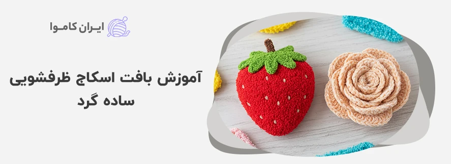 آموزش بافت اسکاج ظرفشویی ساده گرد