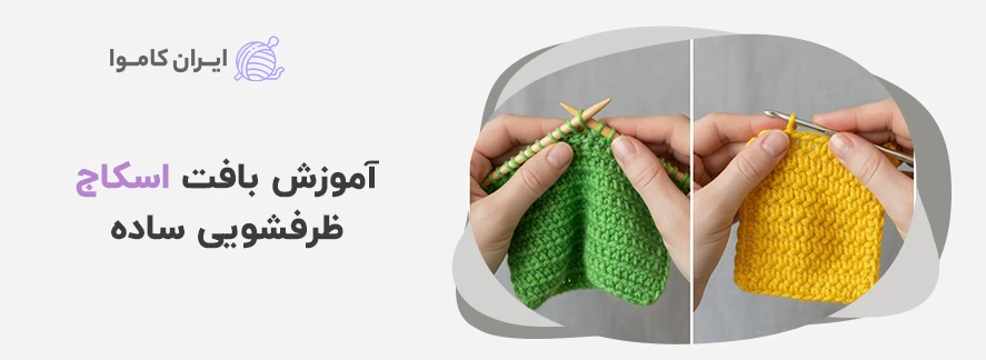 آموزش بافت اسکاج ظرفشویی ساده