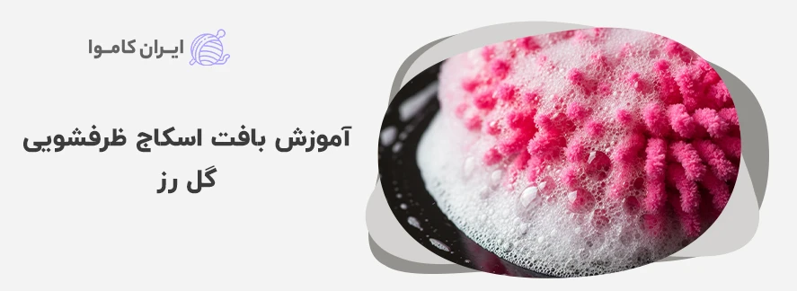 آموزش بافت اسکاج ظرفشویی گل رز