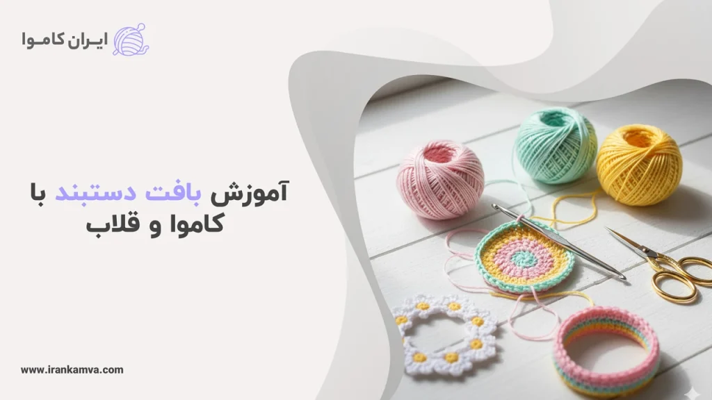 آموزش بافت دستبند با کاموا و قلاب