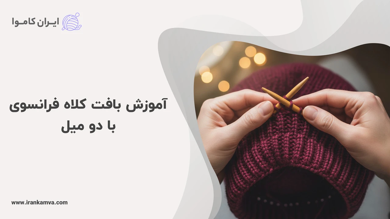 آموزش بافت کلاه فرانسوی با دو میل