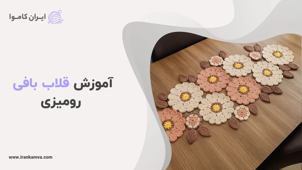 آموزش قلاب بافی رومیزی