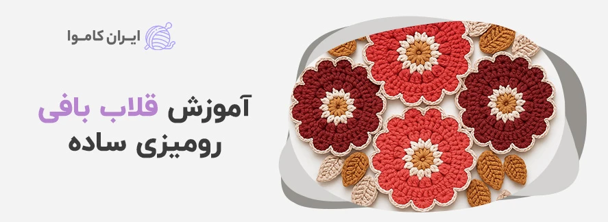 آموزش قلاب بافی رومیزی ساده