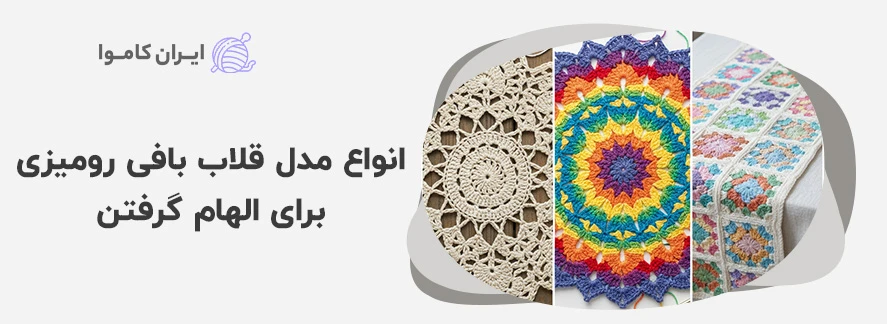 انواع مدل قلاب بافی رومیزی برای الهام گرفتن - آموزش قلاب بافی رومیزی