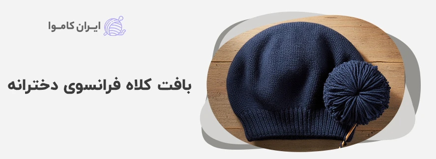 بافت کلاه فرانسوی دخترانه - آموزش بافت کلاه فرانسوی با دو میل