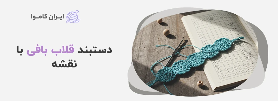 دستبند قلاب بافی با نقشه - آموزش بافت دستبند با کاموا و قلاب
