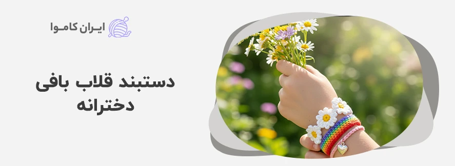 دستبند قلاب بافی دخترانه - آموزش بافت دستبند با کاموا و قلاب