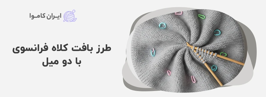 طرز بافت کلاه فرانسوی با دو میل - آموزش بافت کلاه فرانسوی با دو میل