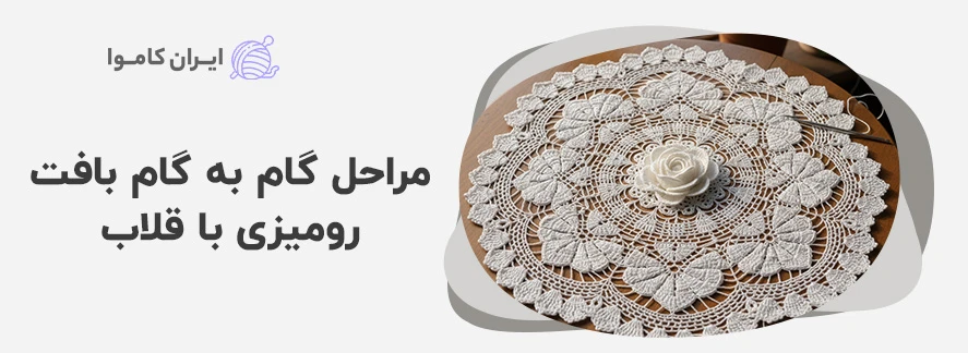 مراحل گام به گام بافت رومیزی با قلاب - آموزش قلاب بافی رومیزی