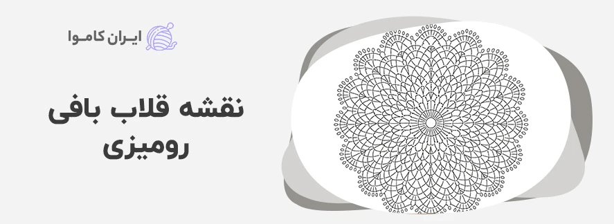 نقشه قلاب بافی رومیزی - آموزش قلاب بافی رومیزی