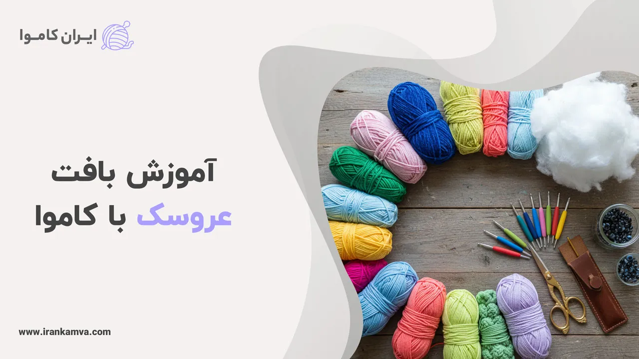 آموزش بافت عروسک با کاموا