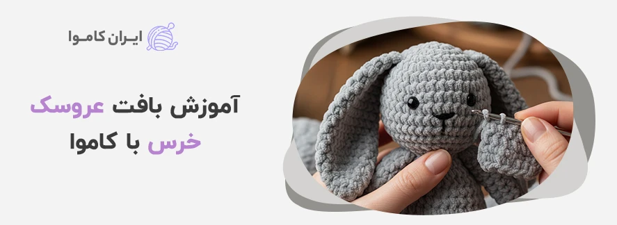 آموزش بافت عروسک خرس با کاموا - آموزش بافت عروسک با کاموا