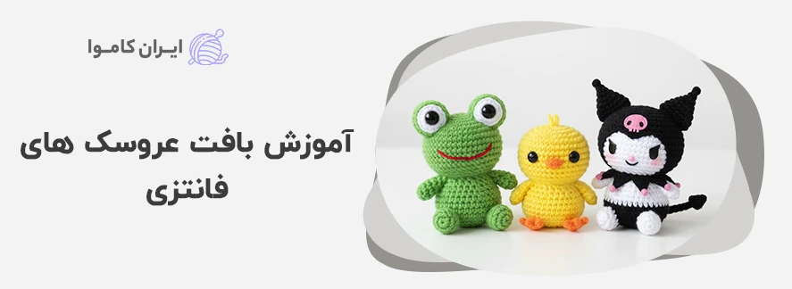 آموزش بافت عروسک های فانتزی - آموزش بافت عروسک با کاموا
