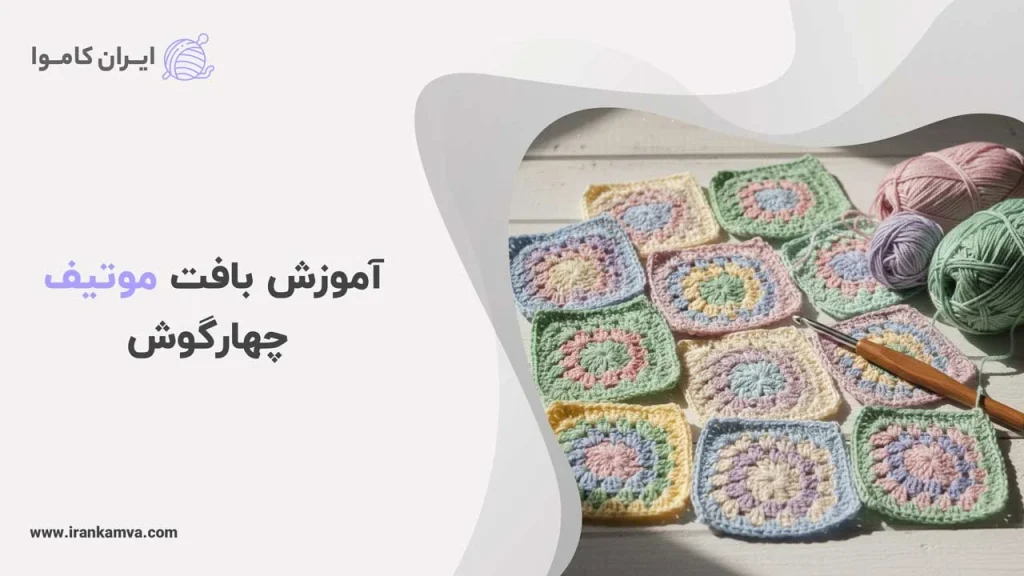 آموزش بافت موتیف چهارگوش