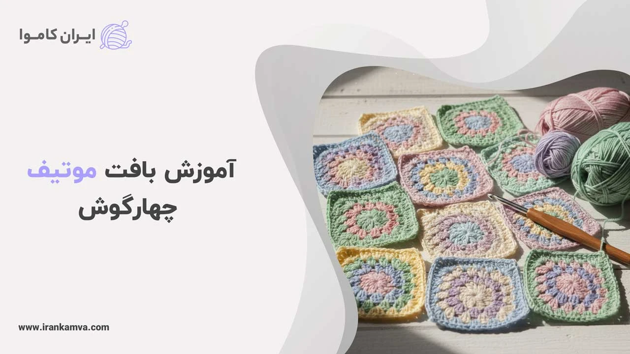 آموزش بافت موتیف چهارگوش
