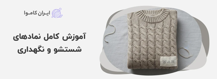آموزش کامل نمادهای شستشو و نگهداری