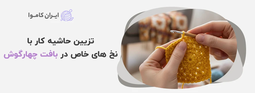 تزیین حاشیه کار با نخ های خاص در بافت چهارگوش