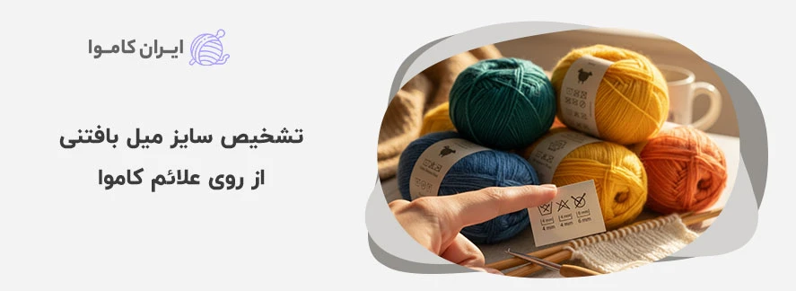 تشخیص سایز میل بافتنی از روی علائم کاموا