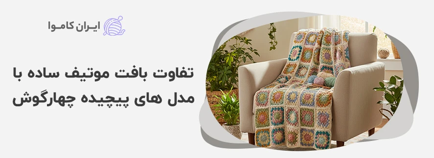 تفاوت بافت موتیف ساده با مدل های پیچیده چهارگوش