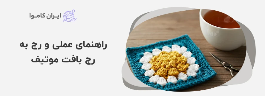 راهنمای عملی و رج به رج بافت موتیف