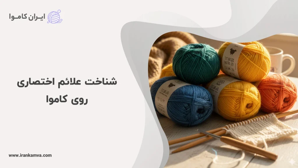 شناخت علائم اختصاری روی کاموا
