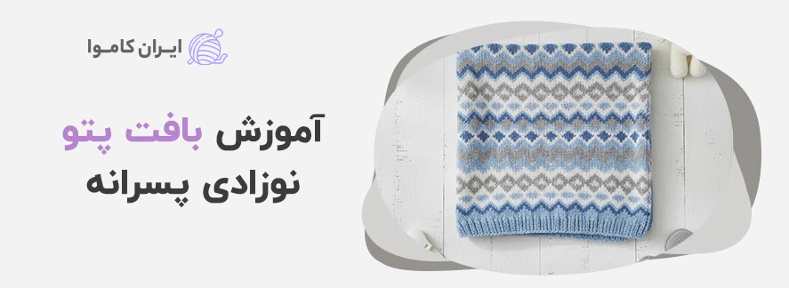 آموزش بافت پتو نوزادی پسرانه