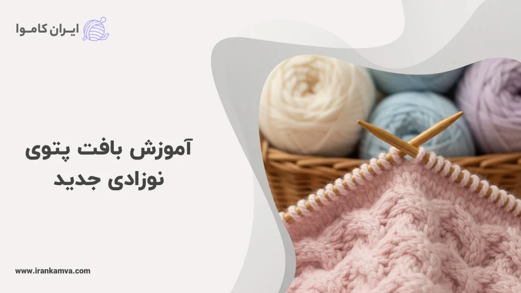 آموزش بافت پتوی نوزادی جدید