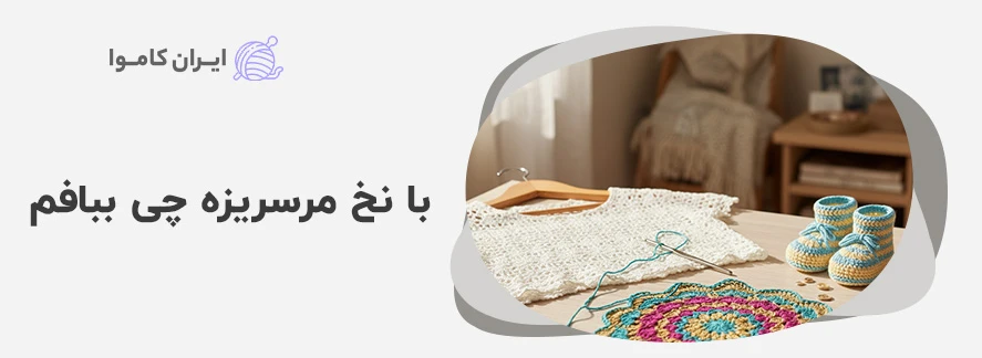 با نخ مرسریزه چی ببافم