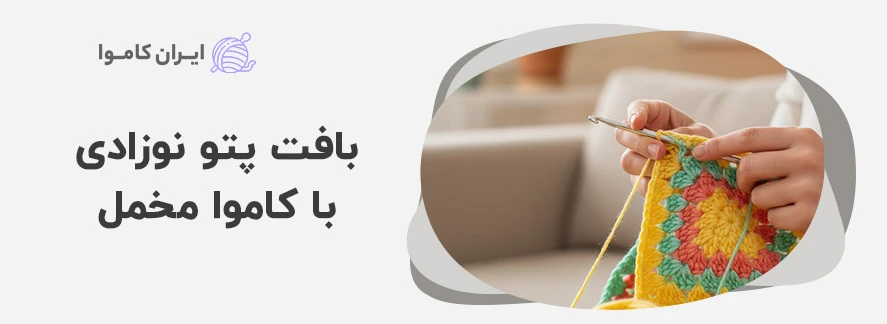 بافت پتو نوزادی با کاموا مخمل