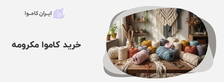 خرید کاموا مکرومه