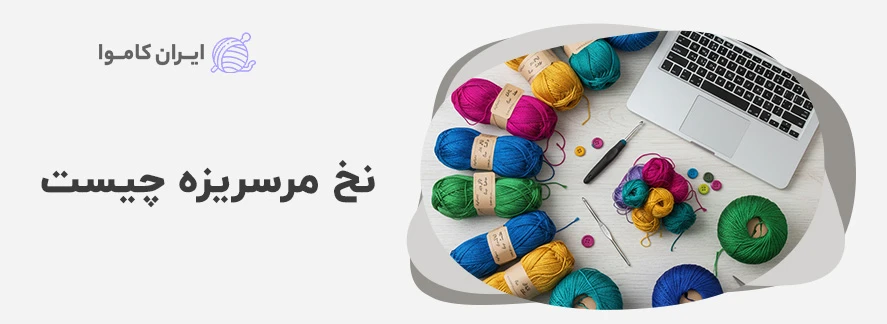 نخ مرسریزه چیست