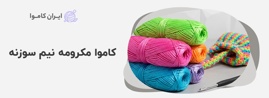 کاموا مکرومه نیم سوزنه